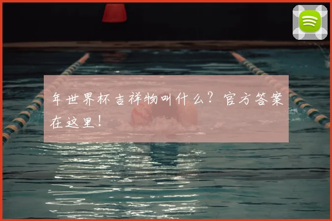 年世界杯吉祥物叫什么？官方答案在这里！