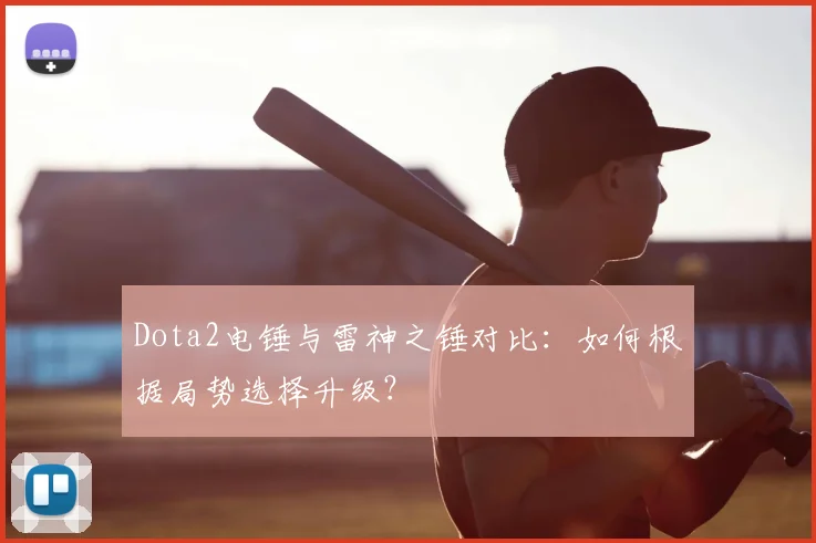 Dota2电锤与雷神之锤对比:如何根据局势选择升级?