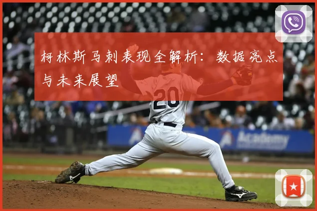 柯林斯马刺表现全解析：数据亮点与未来展望