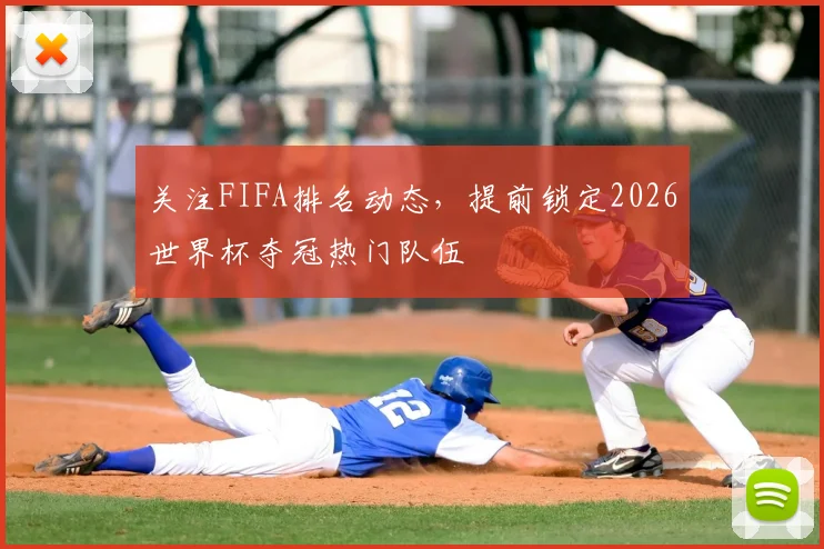 关注FIFA排名动态,提前锁定2026世界杯夺冠热门队伍