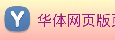 华体网页版页面登录 logo